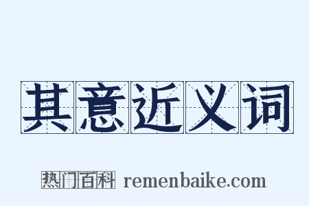 其意近义词是什么意思的图片